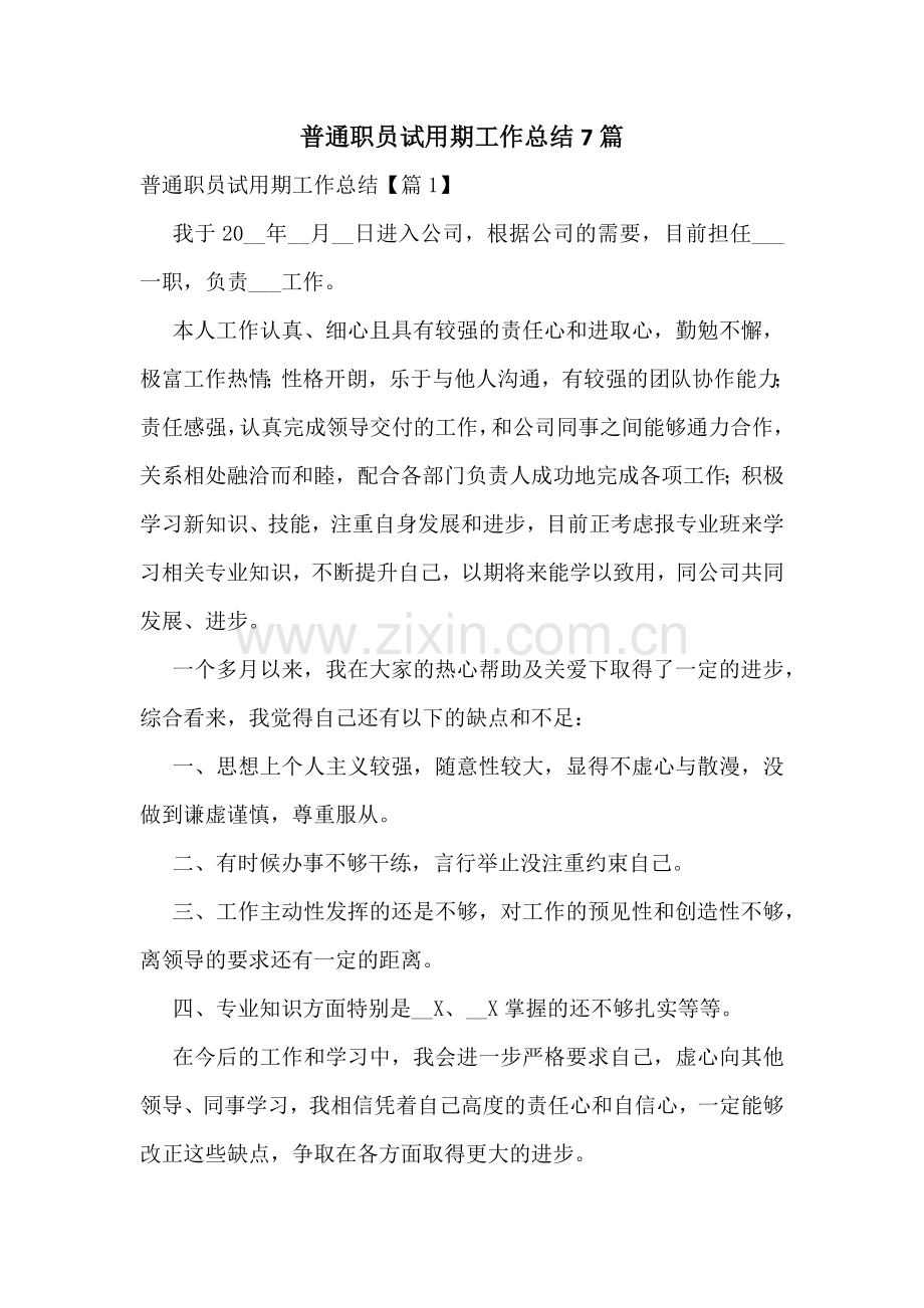 普通职员试用期工作总结7篇.docx_第1页