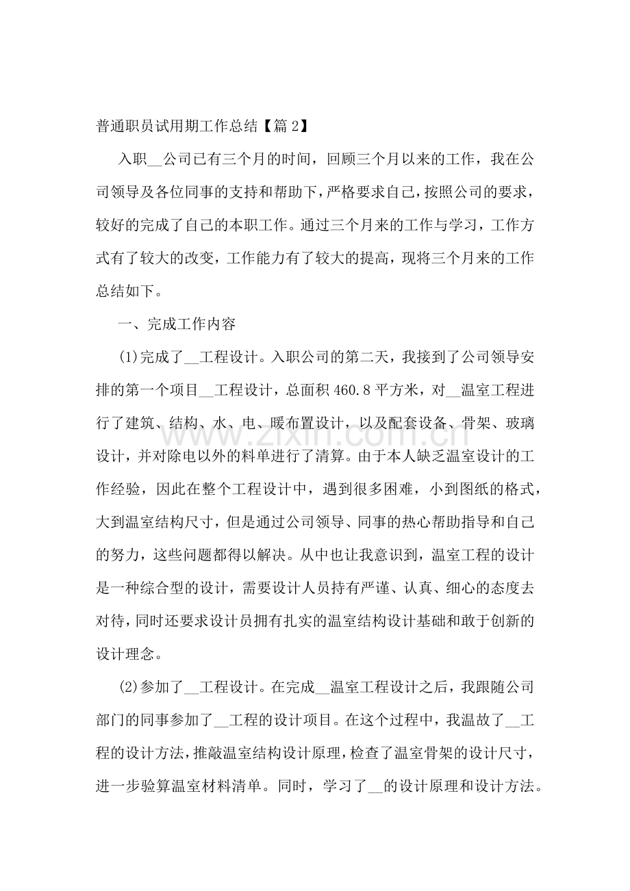 普通职员试用期工作总结7篇.docx_第2页