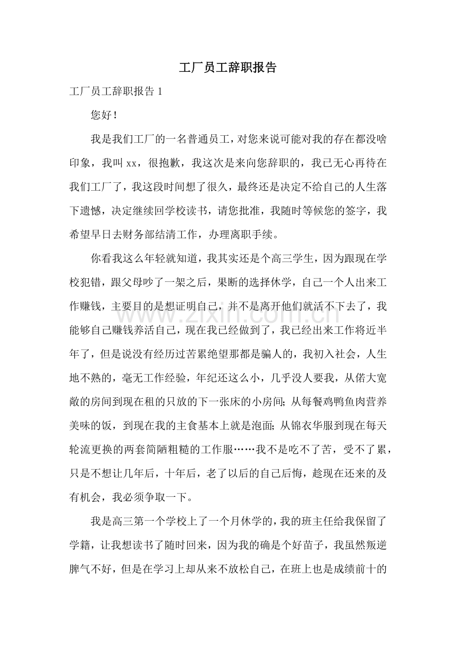 工厂员工辞职报告.docx_第1页