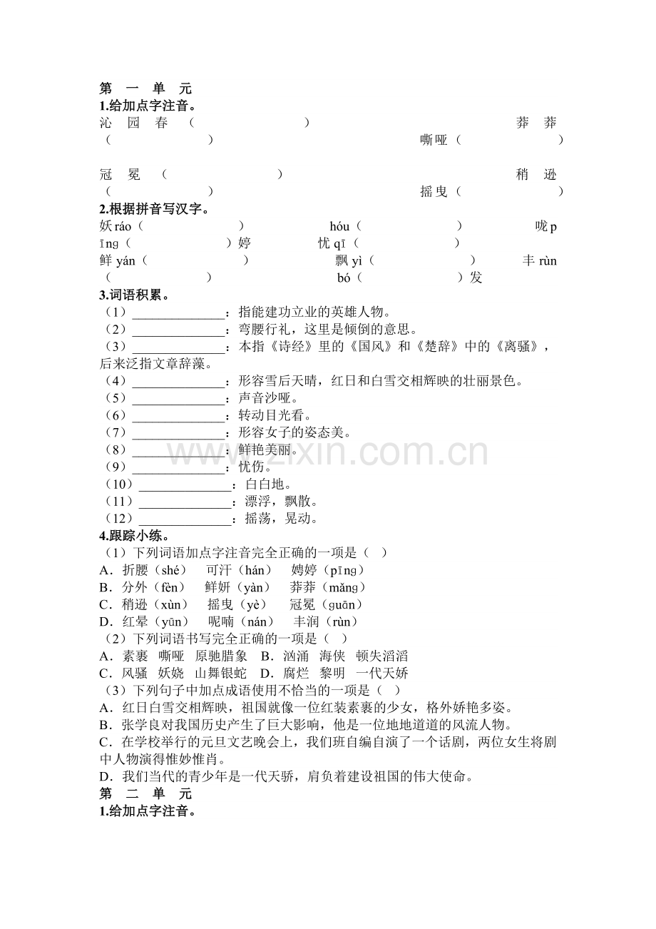 初中语文九年级上册各单元字词练习梳理.docx_第1页