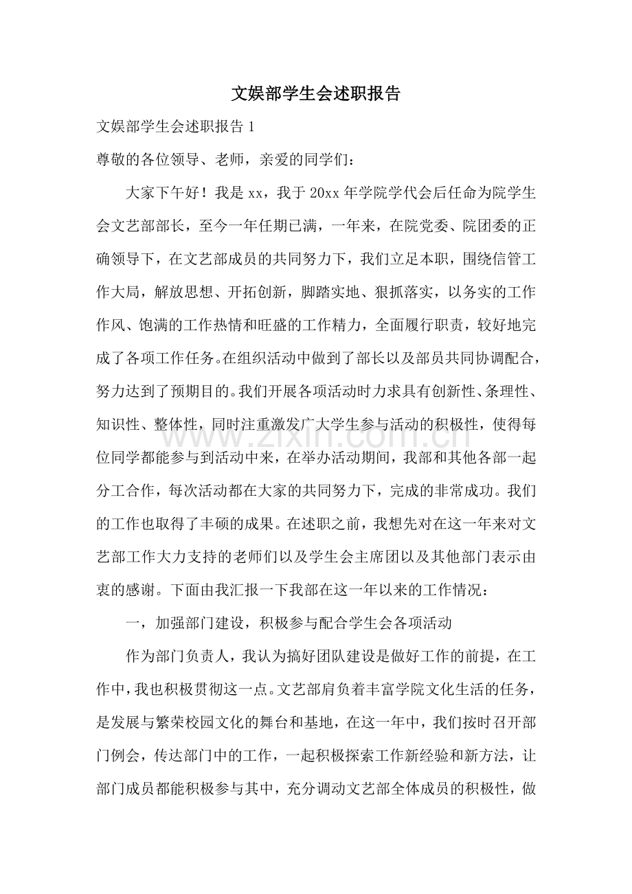 文娱部学生会述职报告.docx_第1页