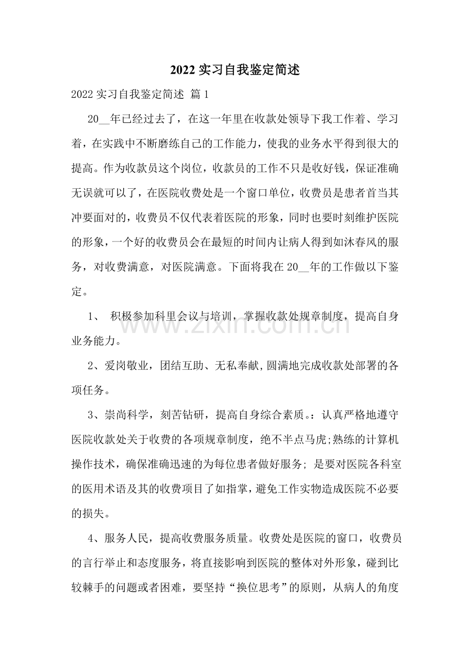 2022实习自我鉴定简述.doc_第1页