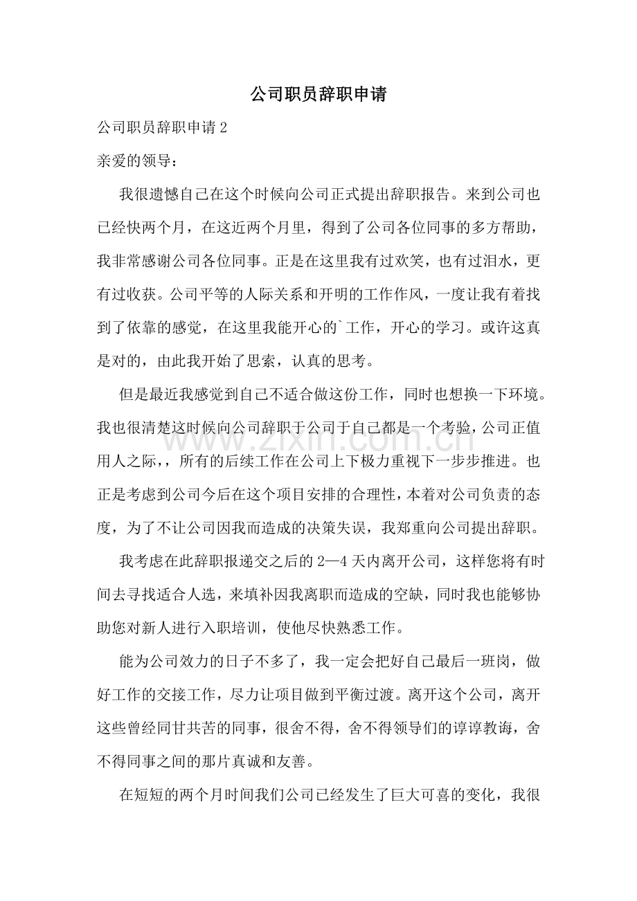 公司职员辞职申请.doc_第1页