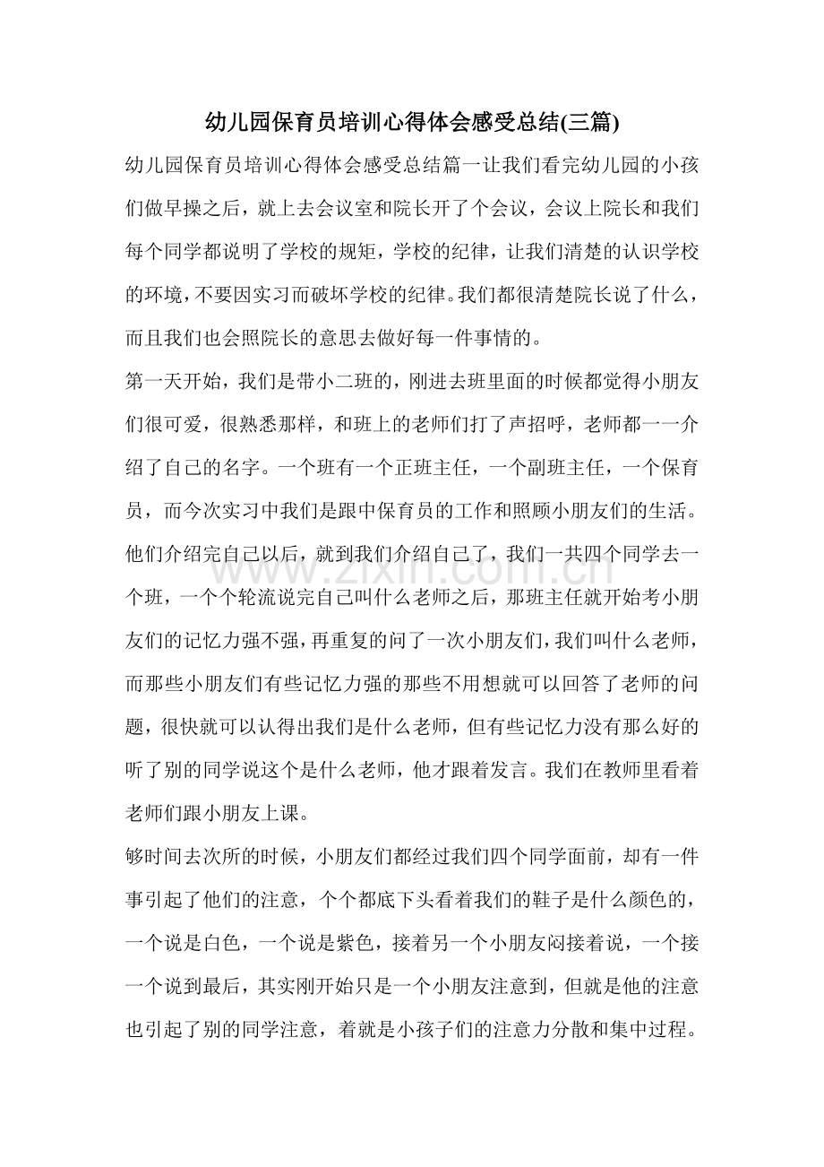 幼儿园保育员培训心得体会感受总结(三篇).doc_第1页