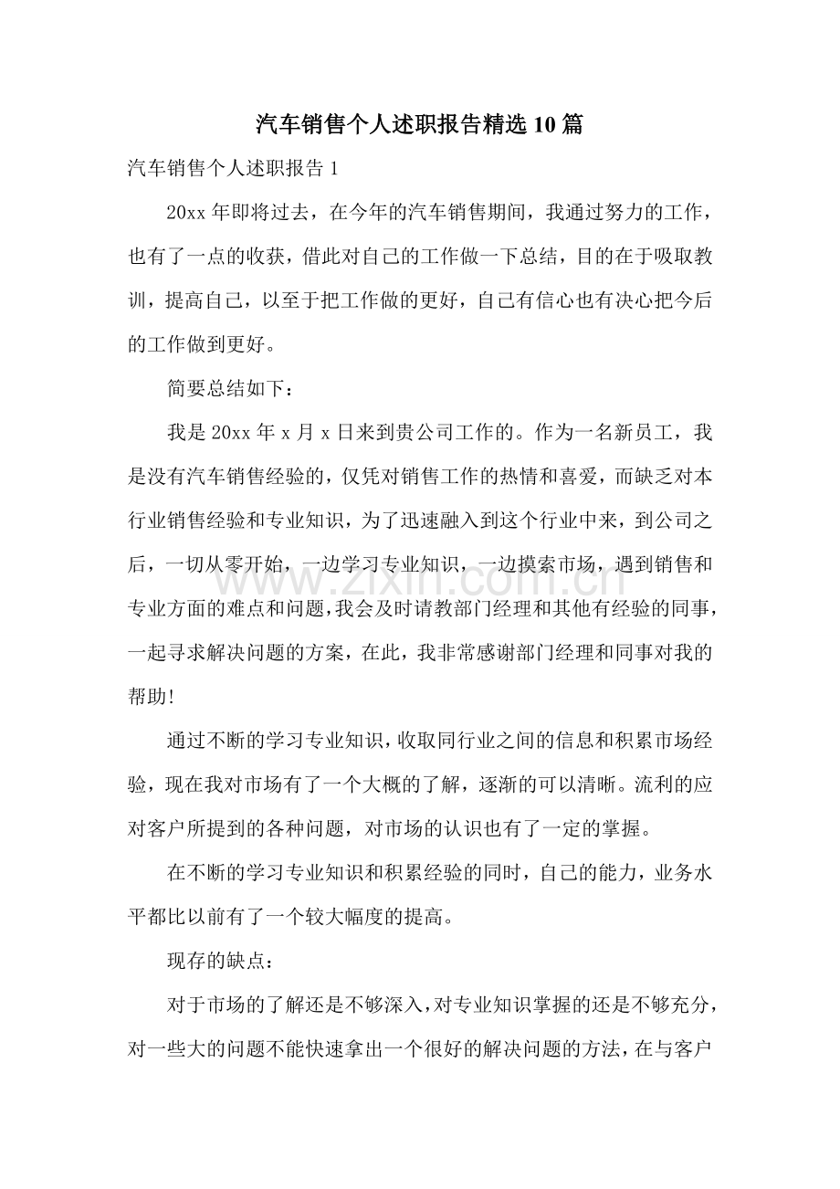 汽车销售个人述职报告10篇.doc_第1页