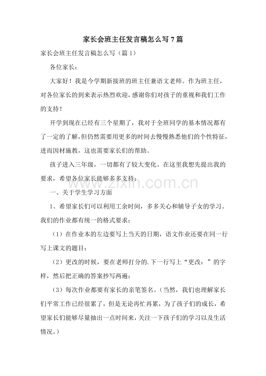 家长会班主任发言稿怎么写7篇.doc_第1页