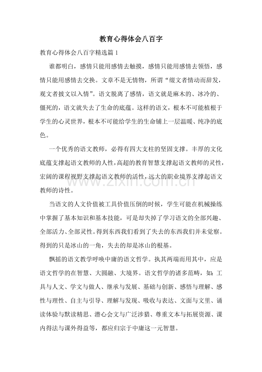 教育心得体会八百字.doc_第1页