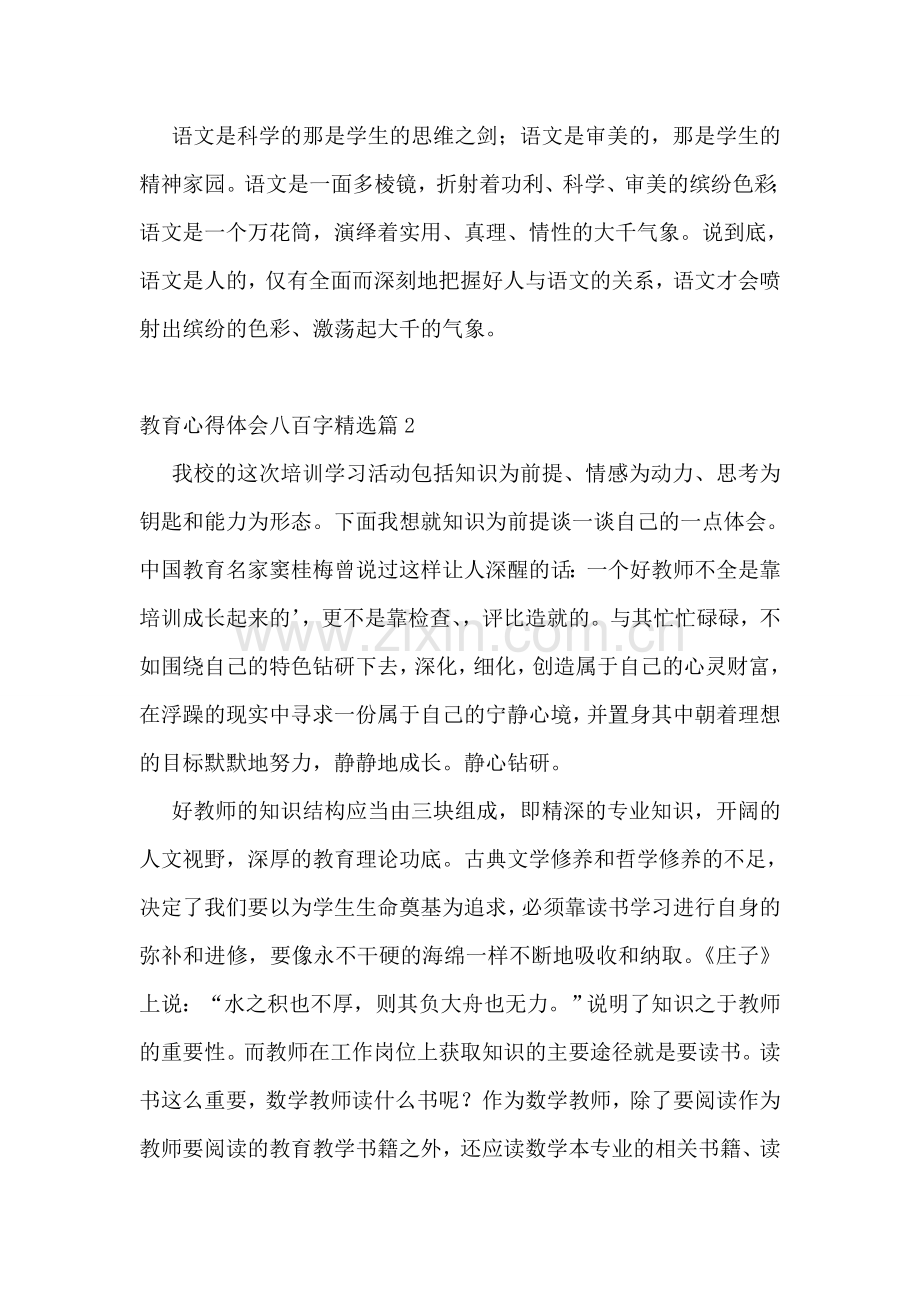 教育心得体会八百字.doc_第2页