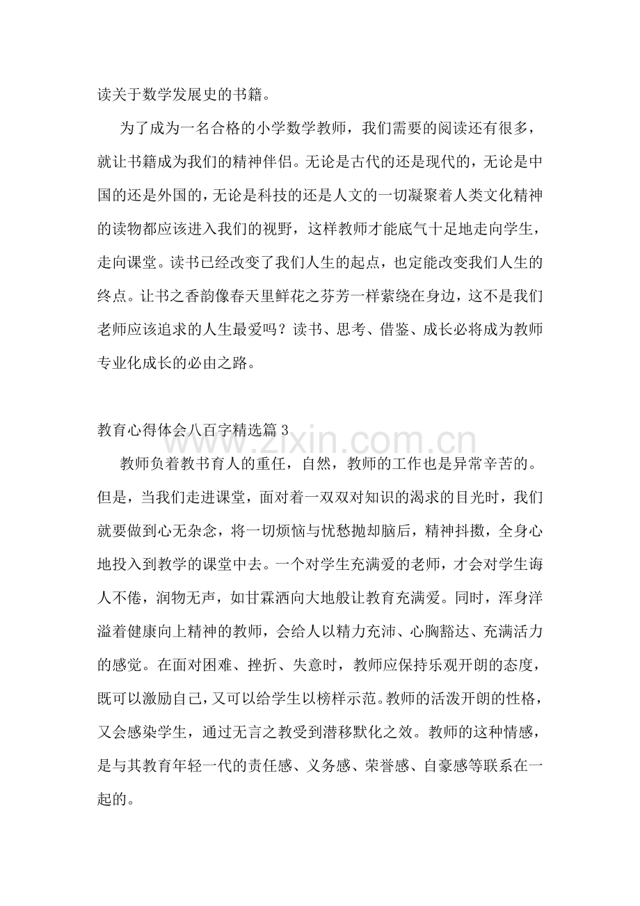 教育心得体会八百字.doc_第3页