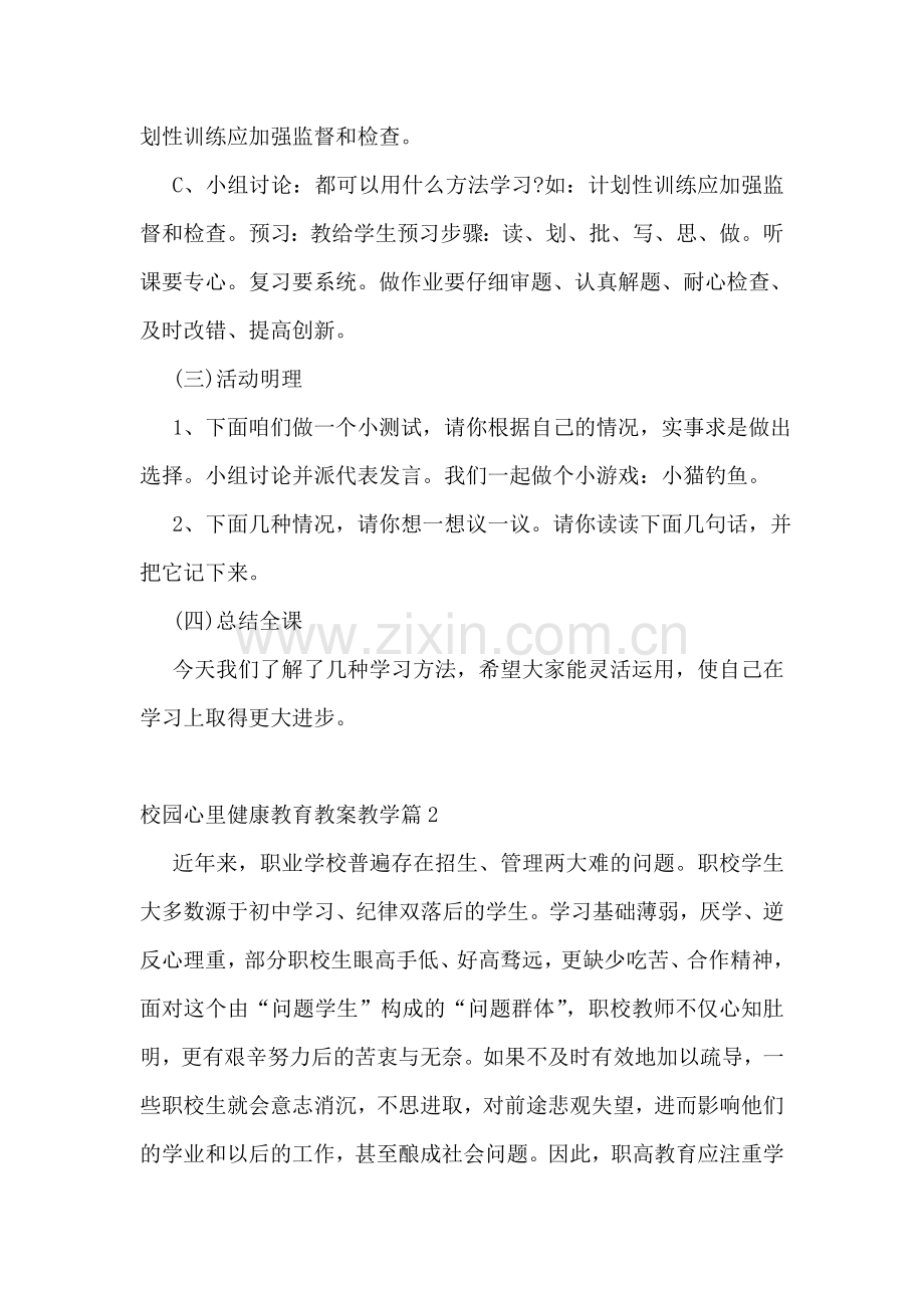 校园心里健康教育教案教学.doc_第2页