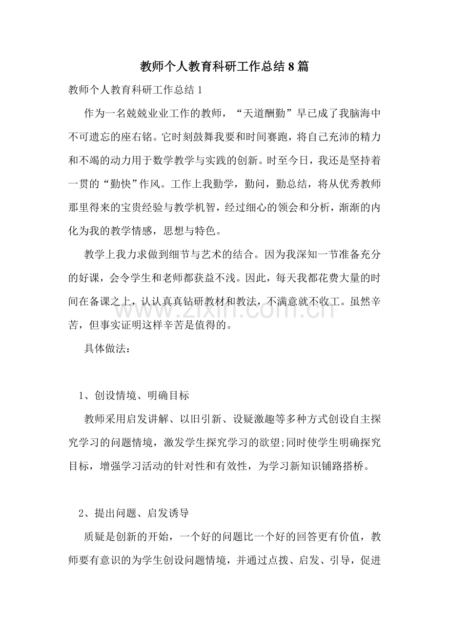 教师个人教育科研工作总结8篇.doc_第1页