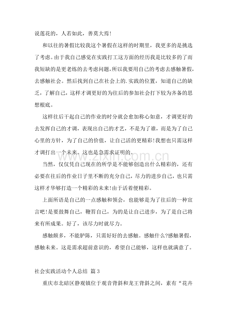 社会实践活动个人总结(14篇).doc_第3页