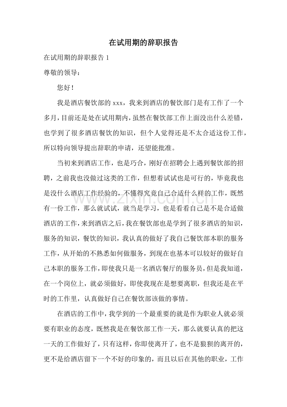 在试用期的辞职报告.docx_第1页