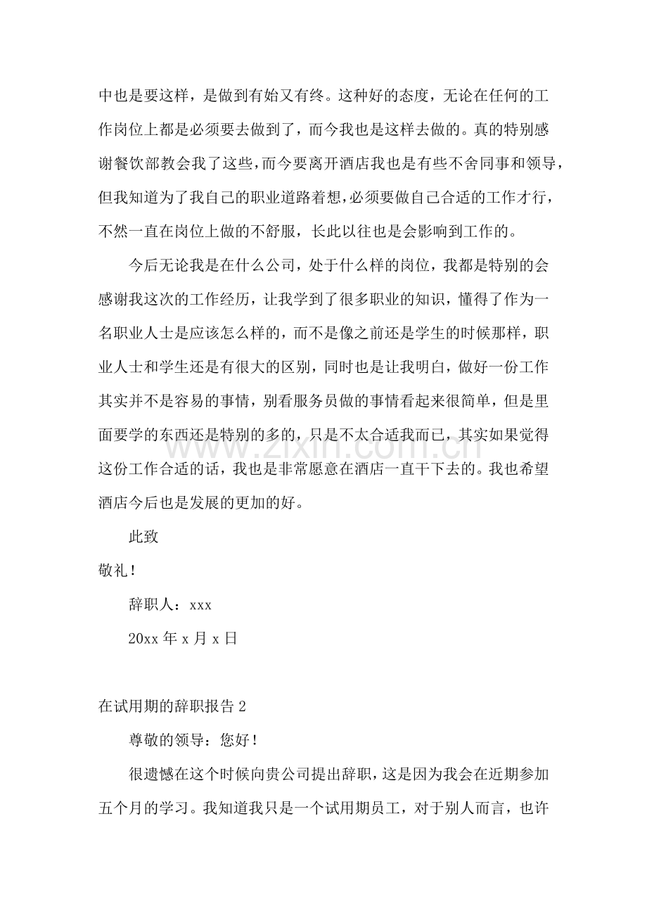 在试用期的辞职报告.docx_第2页