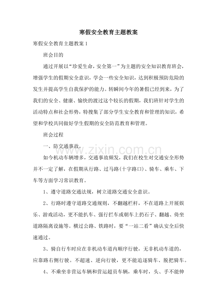 寒假安全教育主题教案.docx_第1页