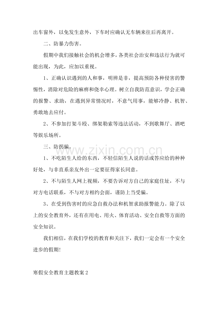 寒假安全教育主题教案.docx_第2页