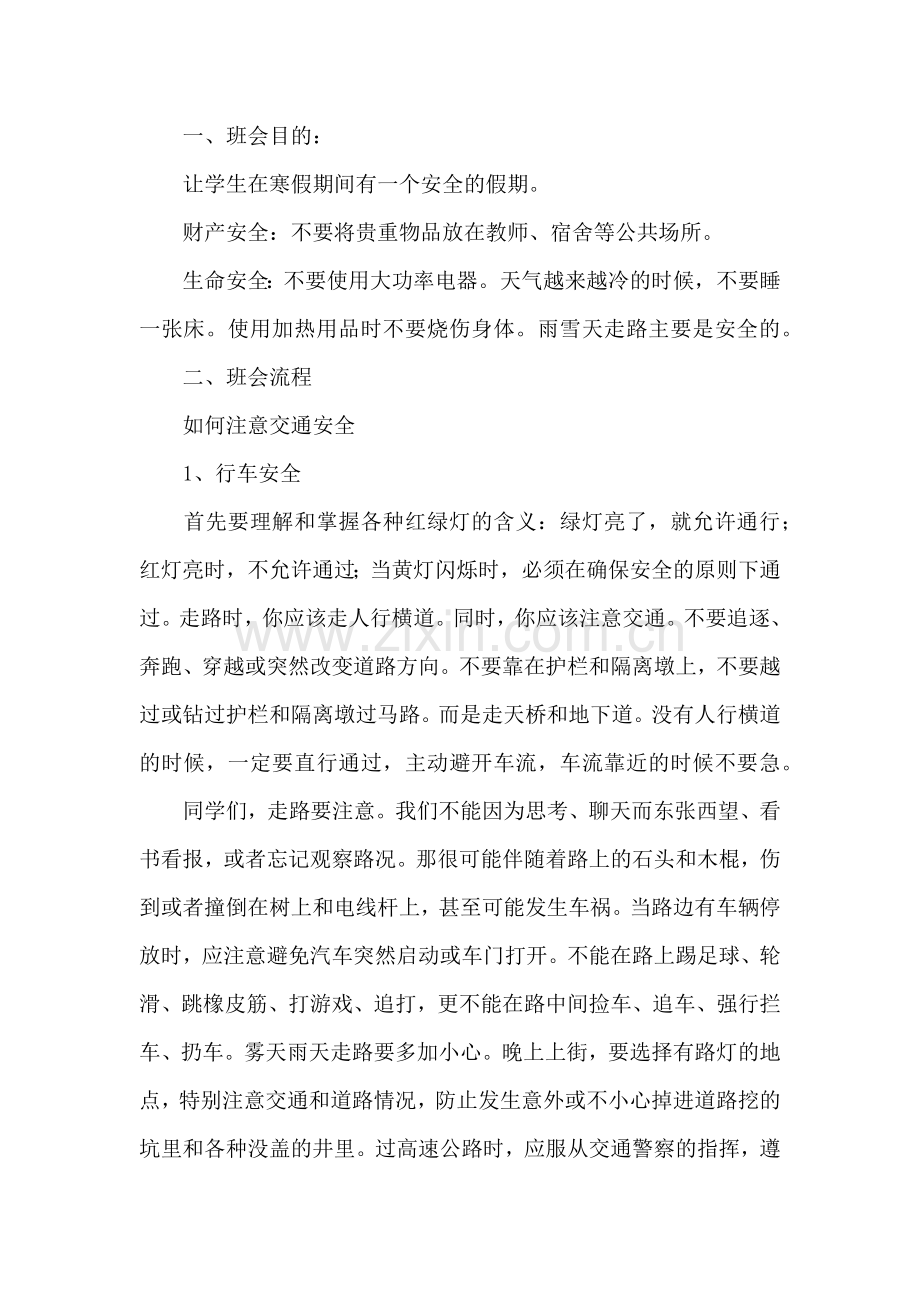 寒假安全教育主题教案.docx_第3页