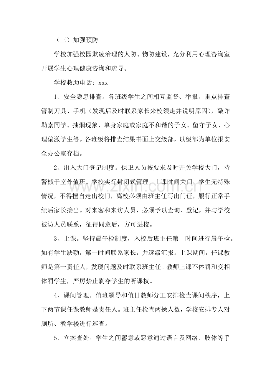 学校防校园欺凌方案范文(通用13篇).docx_第2页