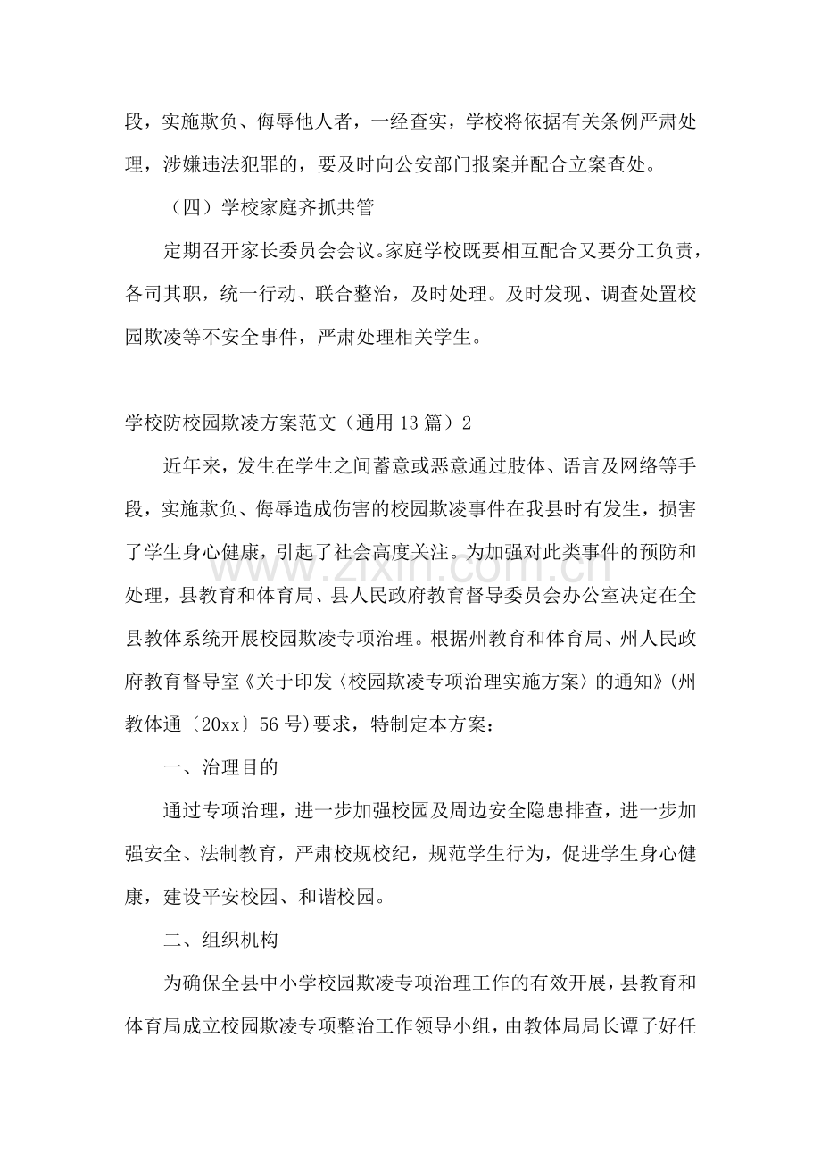 学校防校园欺凌方案范文(通用13篇).docx_第3页