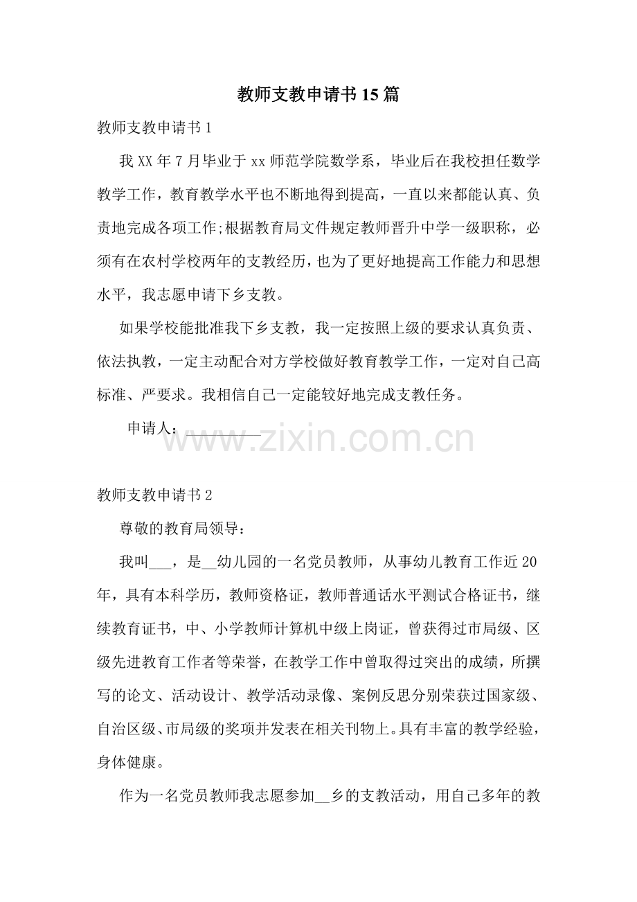 教师支教申请书15篇.doc_第1页