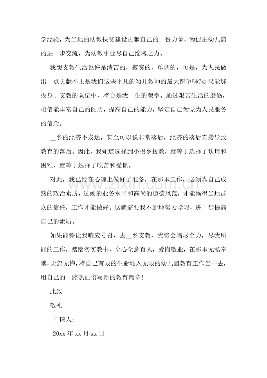 教师支教申请书15篇.doc_第2页