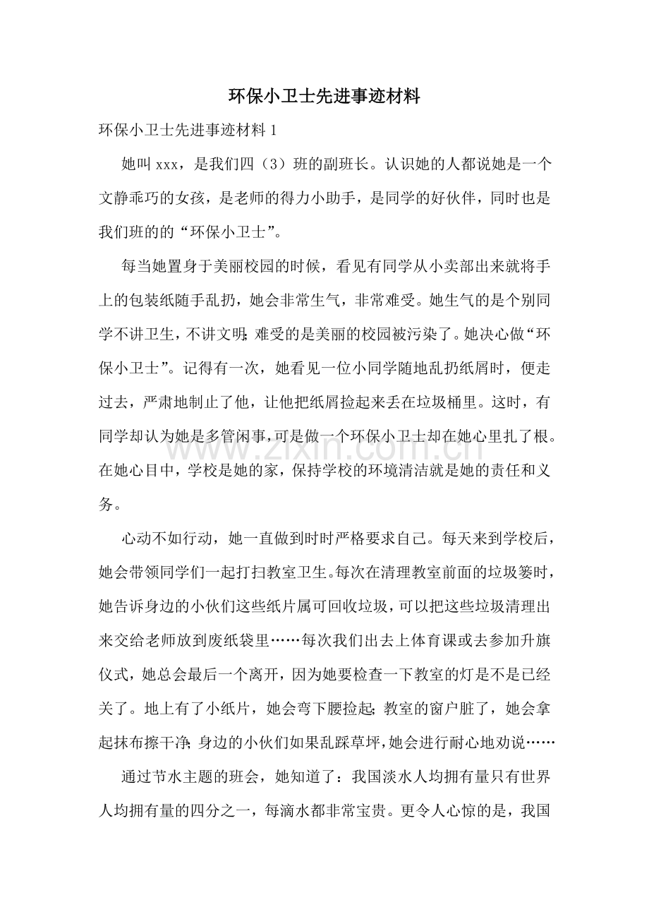 环保小卫士先进事迹材料.doc_第1页