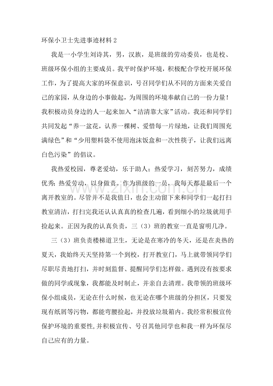 环保小卫士先进事迹材料.doc_第3页