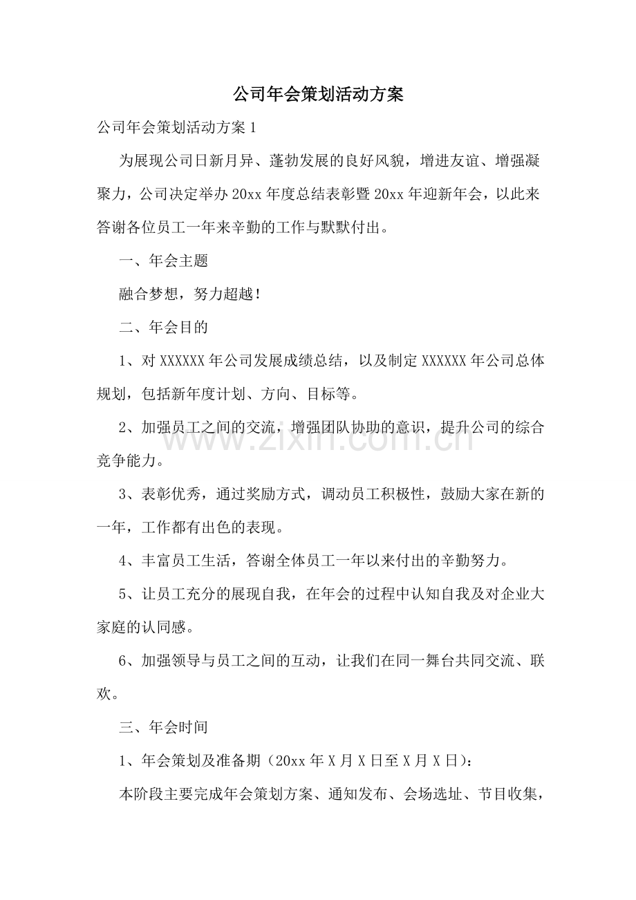 公司年会策划活动方案.doc_第1页