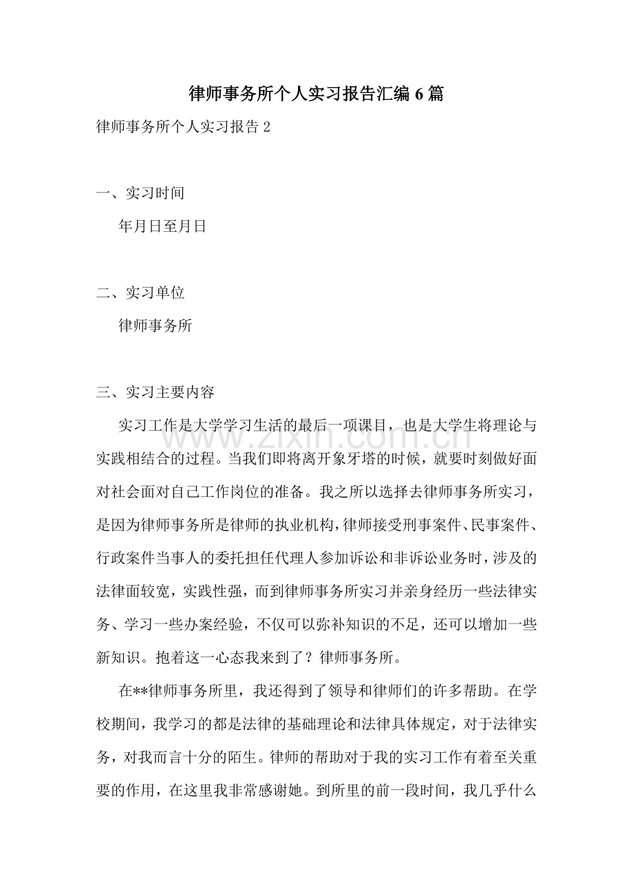 律师事务所个人实习报告汇编6篇.doc_第1页