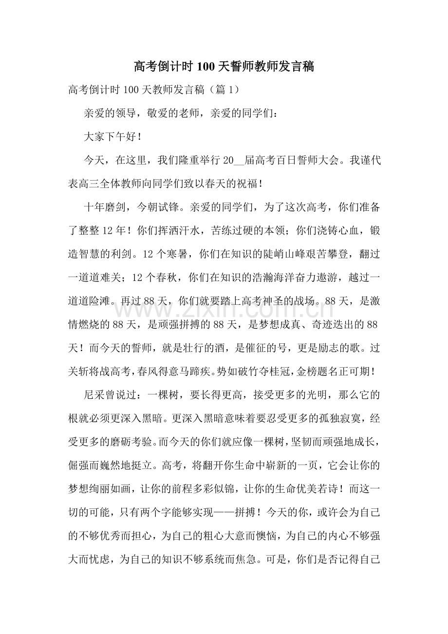 高考倒计时100天誓师教师发言稿.doc_第1页