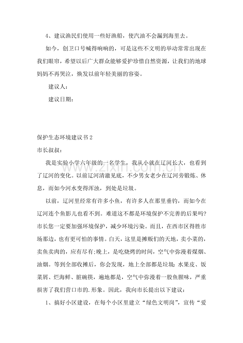 保护生态环境建议书(汇编15篇).doc_第2页