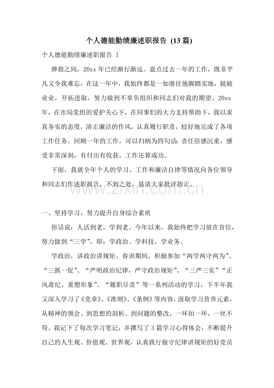 -个人德能勤绩廉述职报告-(13篇).doc_第1页