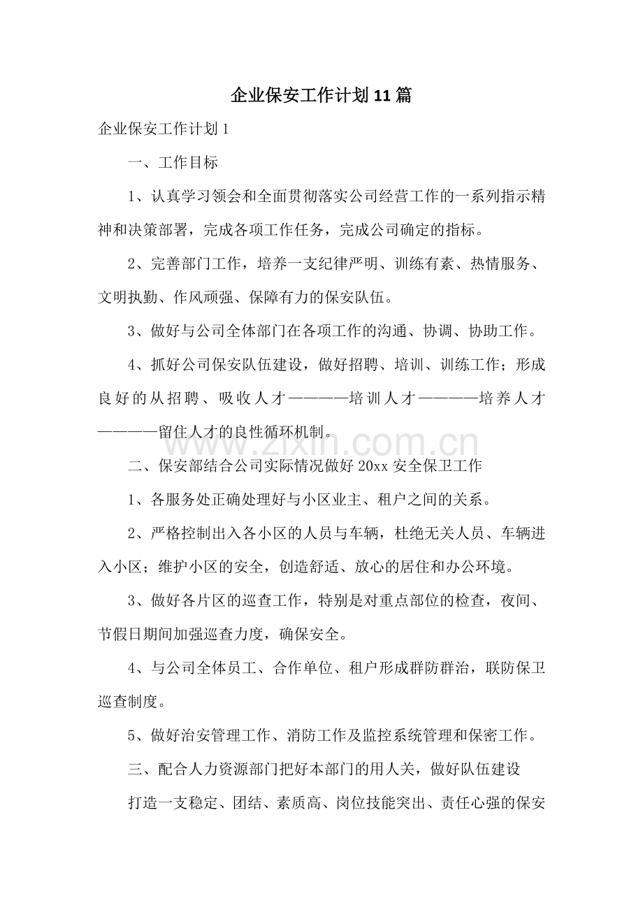 企业保安工作计划11篇.docx_第1页