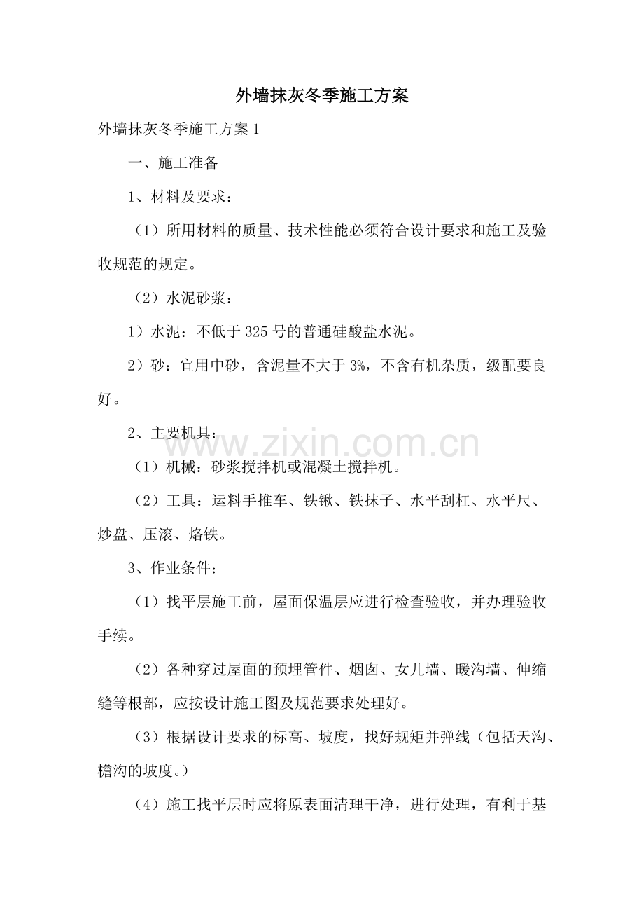 外墙抹灰冬季施工方案.docx_第1页