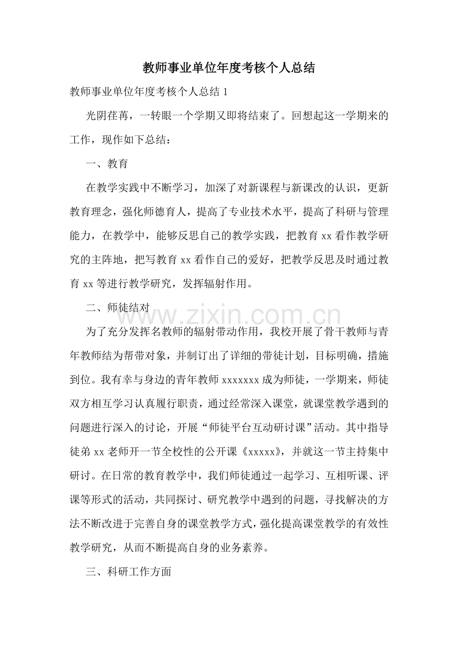 教师事业单位年度考核个人总结.doc_第1页