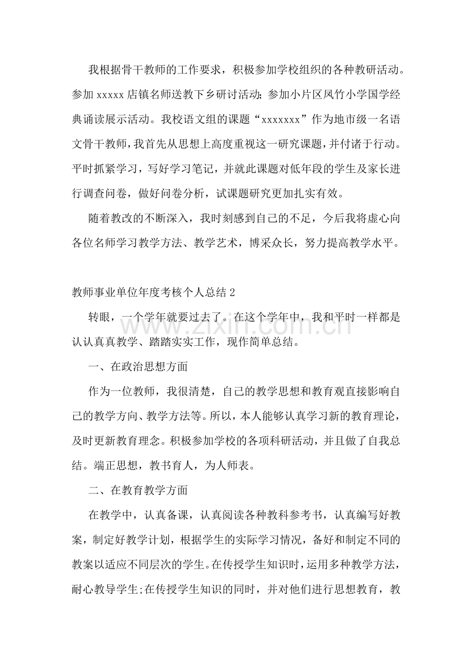 教师事业单位年度考核个人总结.doc_第2页