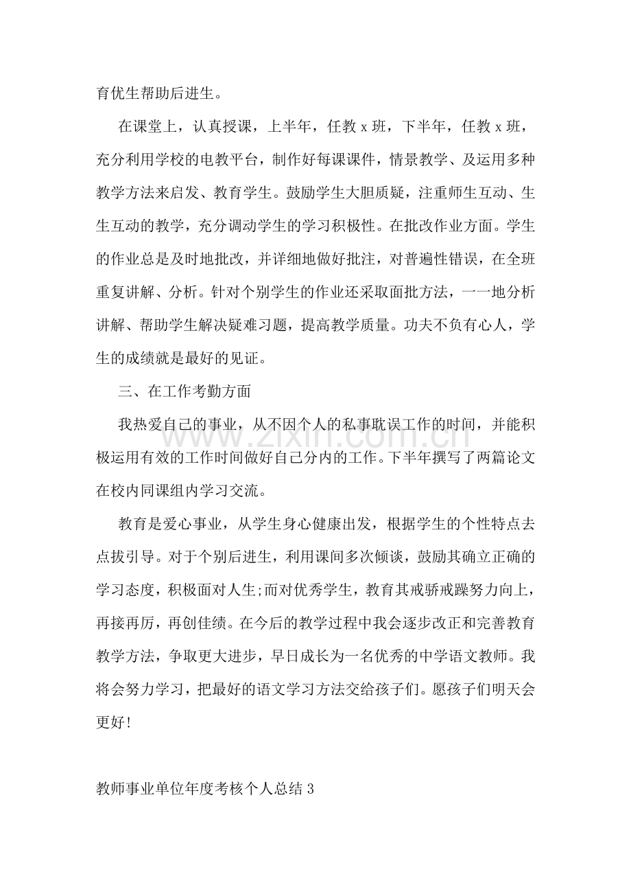 教师事业单位年度考核个人总结.doc_第3页