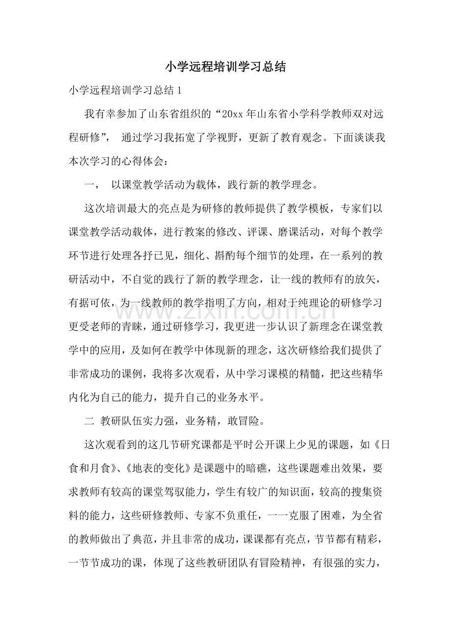 小学远程培训学习总结.doc_第1页