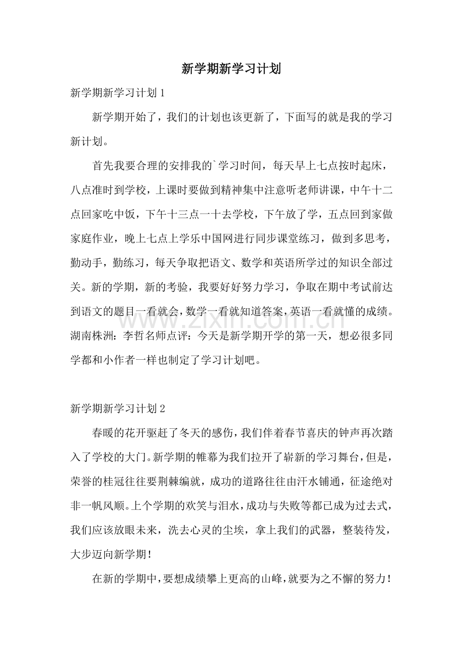 新学期新学习计划.doc_第1页