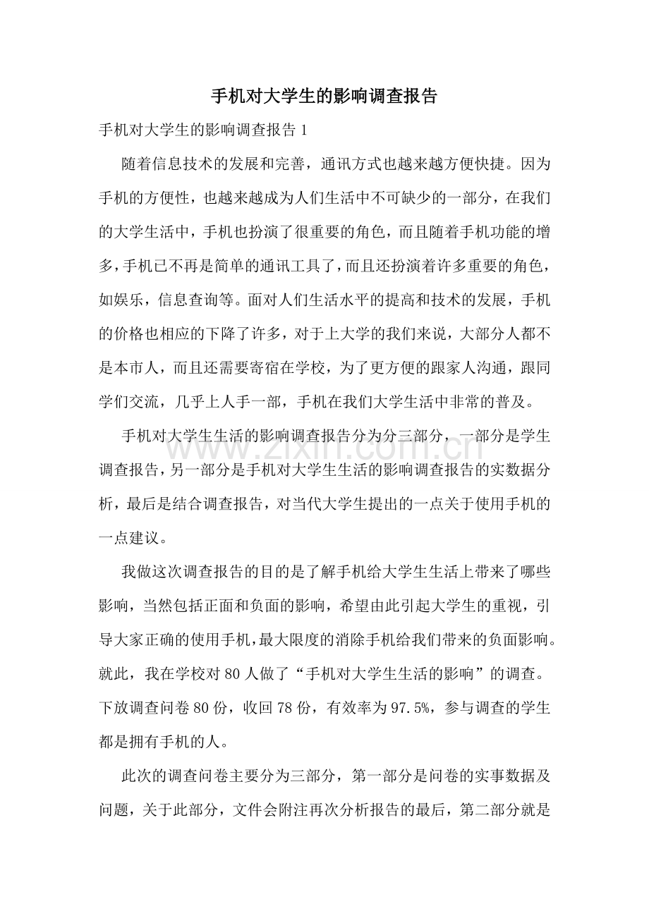 手机对大学生的影响调查报告.doc_第1页