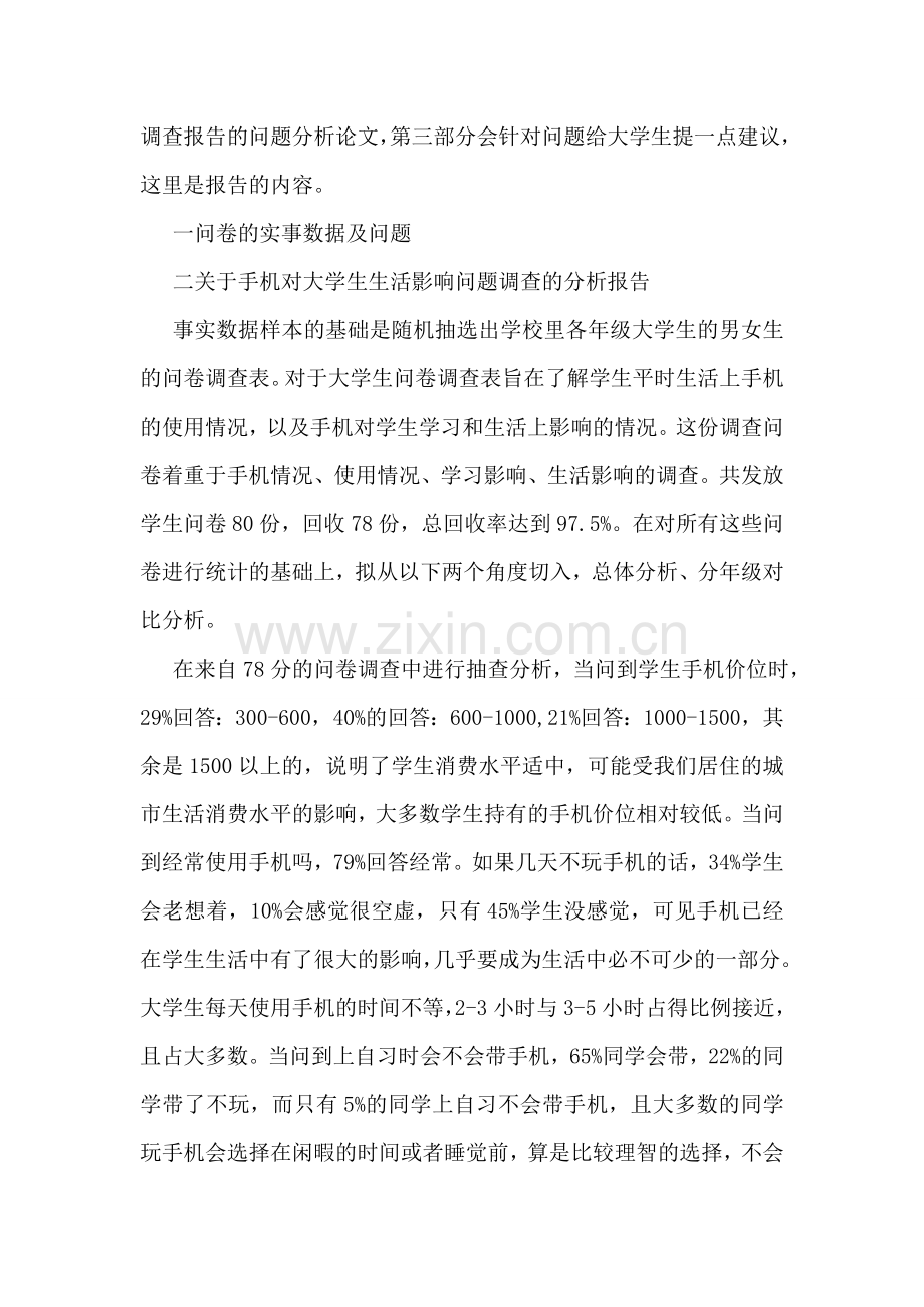 手机对大学生的影响调查报告.doc_第2页