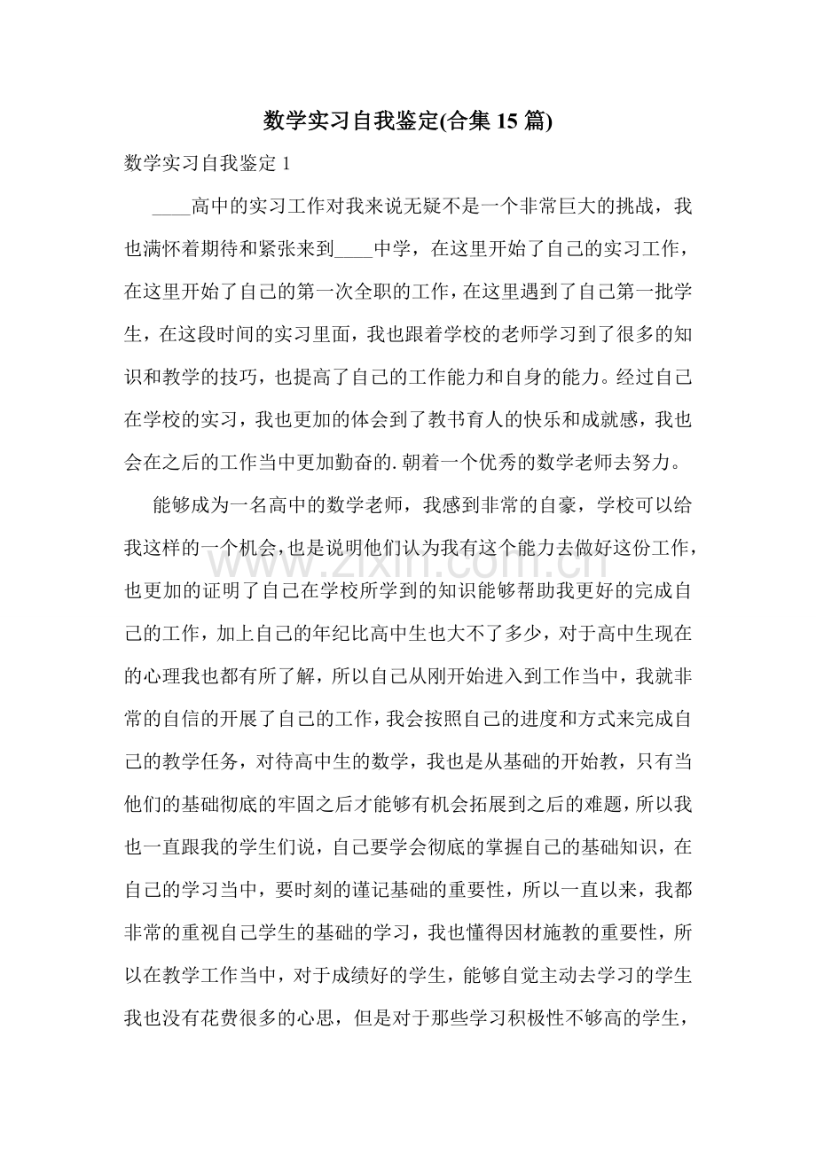 数学实习自我鉴定(合集15篇).doc_第1页