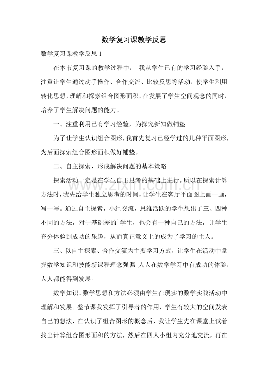 数学复习课教学反思.doc_第1页