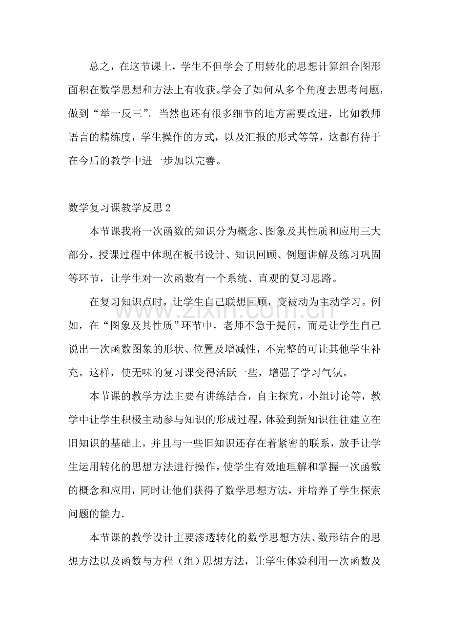 数学复习课教学反思.doc_第3页