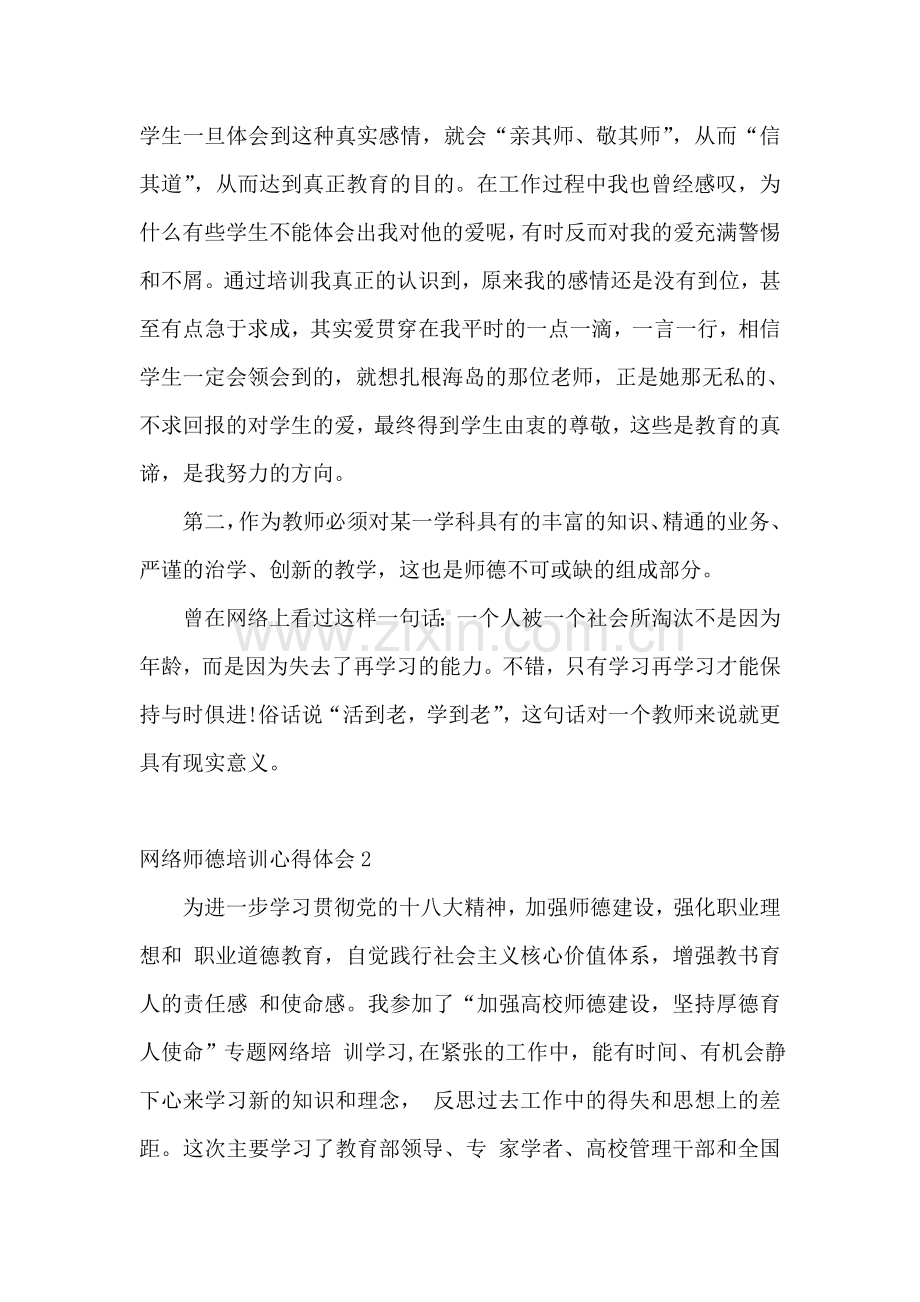 网络师德培训心得体会.doc_第2页