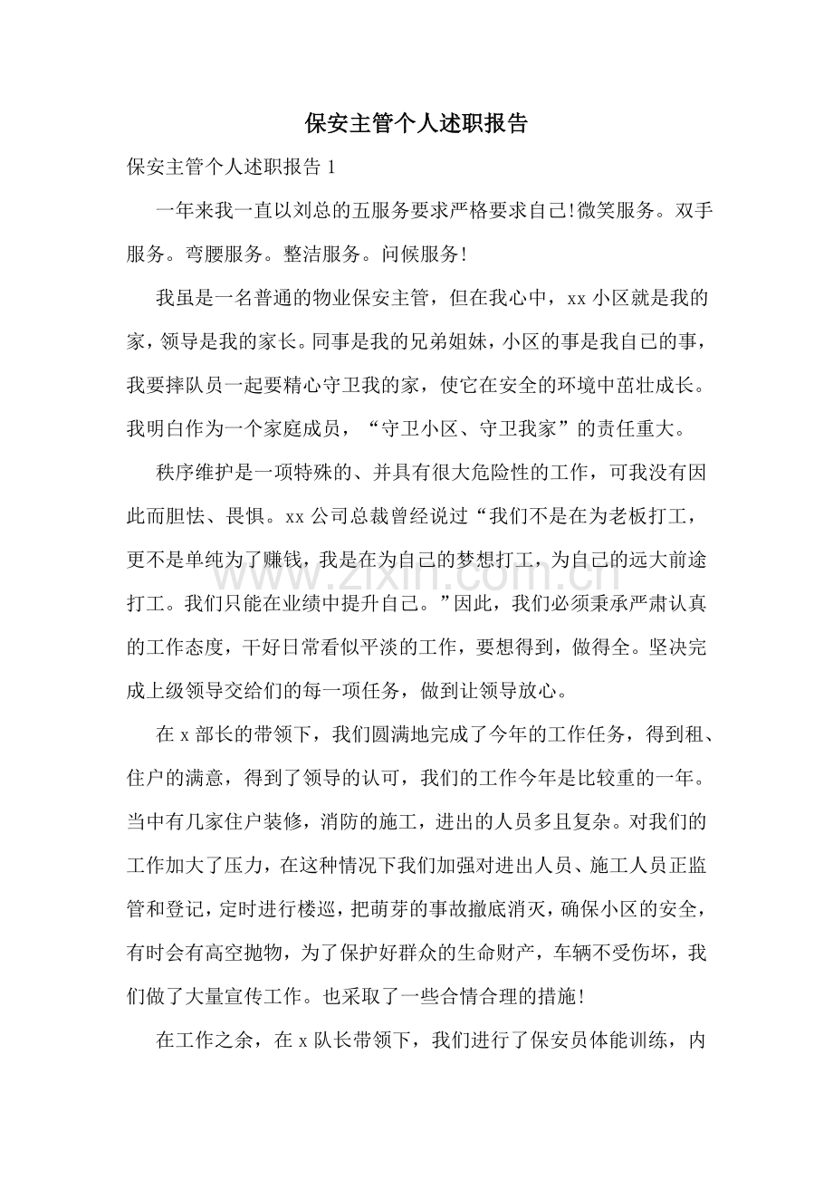 保安主管个人述职报告.doc_第1页