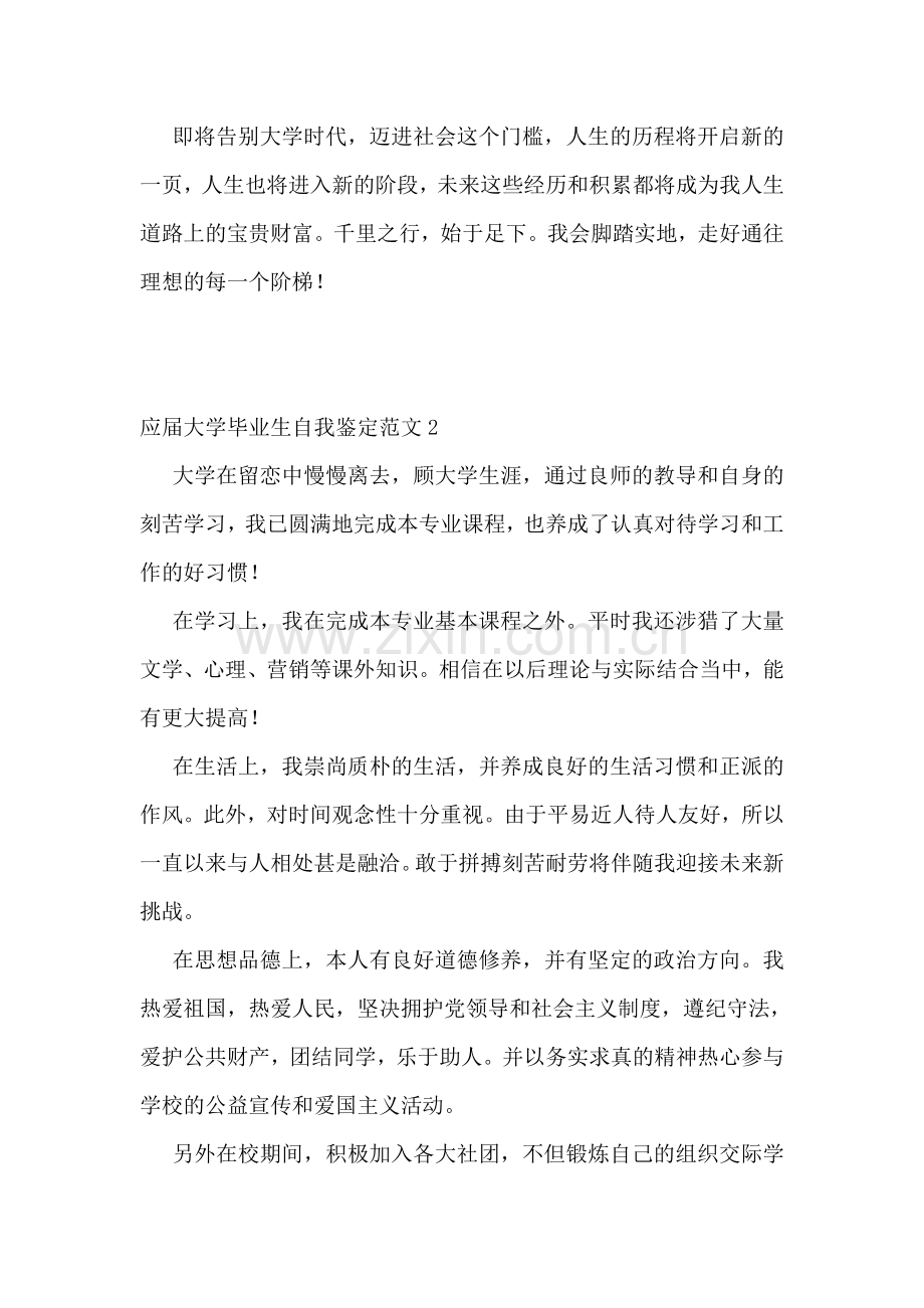 应届大学毕业生自我鉴定范文(15篇).doc_第2页