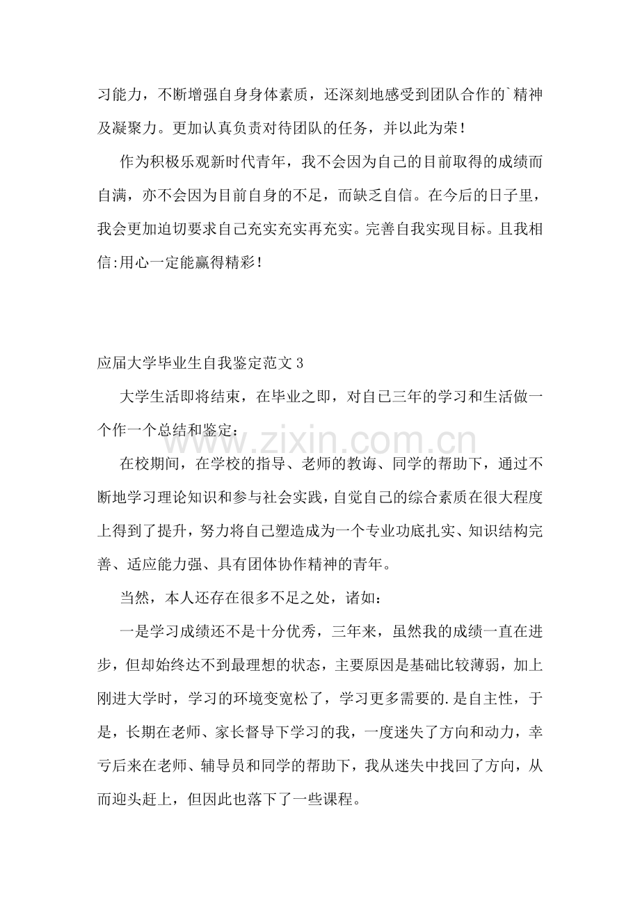 应届大学毕业生自我鉴定范文(15篇).doc_第3页