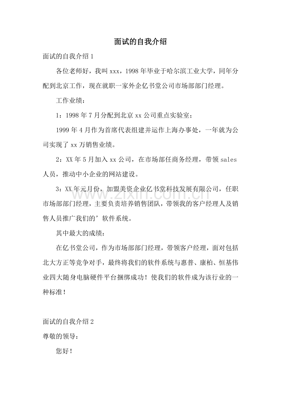 面试的自我介绍.doc_第1页