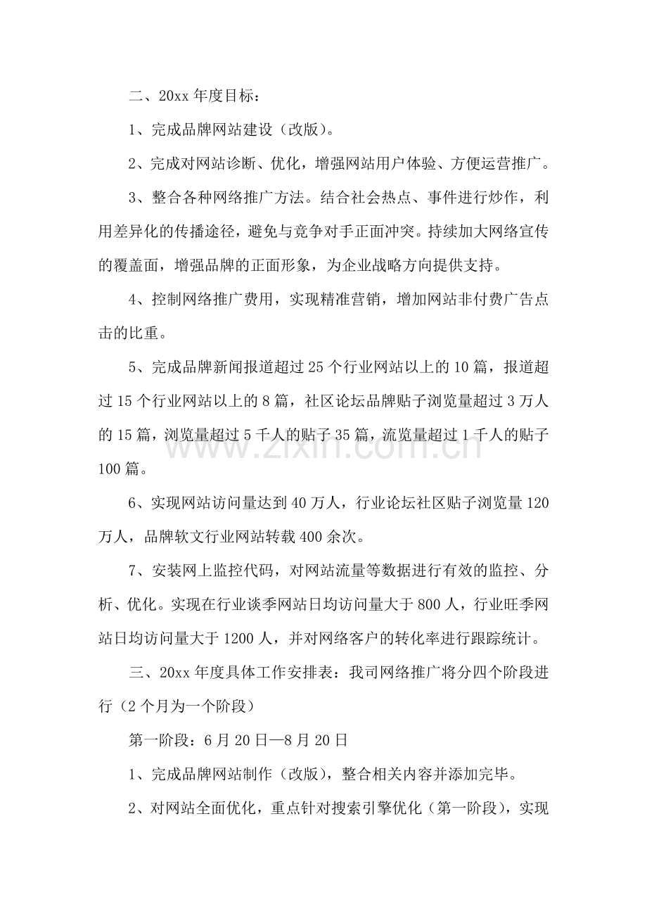 网络营销工作计划.doc_第2页